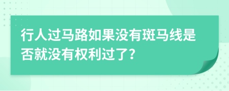 行人过马路如果没有斑马线是否就没有权利过了？