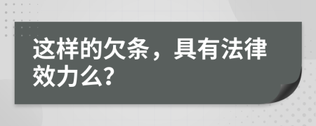 这样的欠条，具有法律效力么？