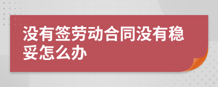 没有签劳动合同没有稳妥怎么办