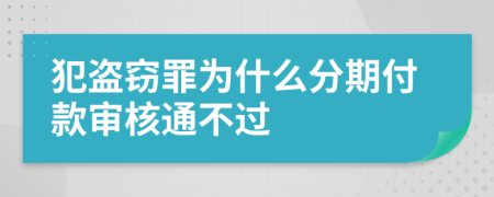 犯盗窃罪为什么分期付款审核通不过