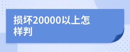 损坏20000以上怎样判