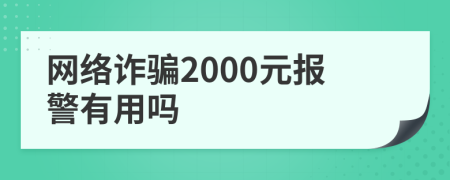 网络诈骗2000元报警有用吗