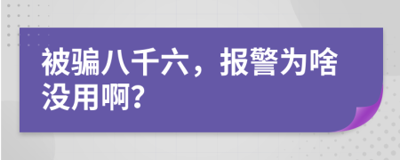 被骗八千六，报警为啥没用啊？