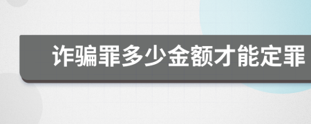 诈骗罪多少金额才能定罪