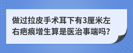 做过拉皮手术耳下有3厘米左右疤痕增生算是医治事端吗？