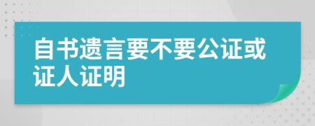 自书遗言要不要公证或证人证明