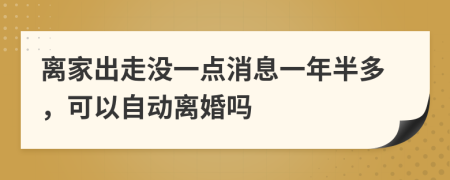 离家出走没一点消息一年半多，可以自动离婚吗