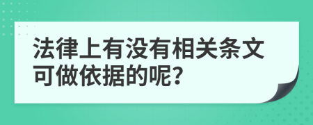 法律上有没有相关条文可做依据的呢？