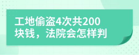 工地偷盗4次共200块钱，法院会怎样判