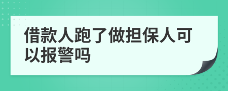 借款人跑了做担保人可以报警吗