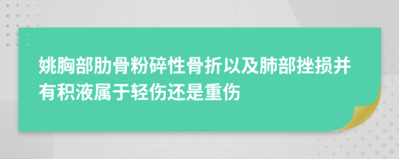 姚胸部肋骨粉碎性骨折以及肺部挫损并有积液属于轻伤还是重伤