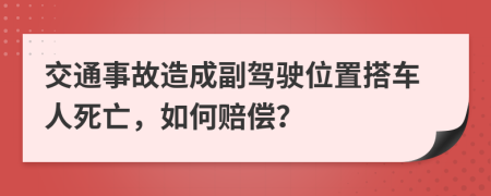 交通事故造成副驾驶位置搭车人死亡，如何赔偿？