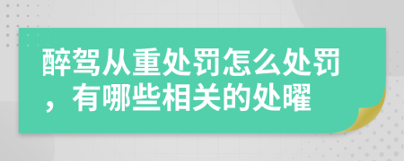 醉驾从重处罚怎么处罚，有哪些相关的处曜