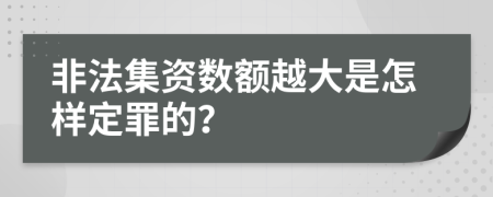 非法集资数额越大是怎样定罪的？