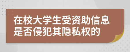 在校大学生受资助信息是否侵犯其隐私权的