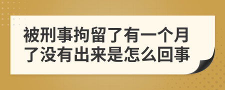 被刑事拘留了有一个月了没有出来是怎么回事