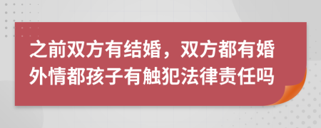 之前双方有结婚，双方都有婚外情都孩子有触犯法律责任吗