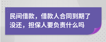 民间借款，借款人合同到期了没还，担保人要负责什么吗