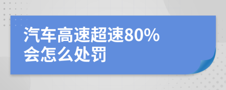 汽车高速超速80% 会怎么处罚