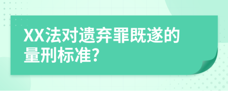 XX法对遗弃罪既遂的量刑标准?