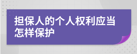 担保人的个人权利应当怎样保护