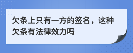 欠条上只有一方的签名，这种欠条有法律效力吗