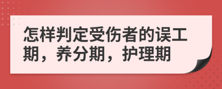 怎样判定受伤者的误工期，养分期，护理期