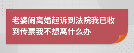 老婆闹离婚起诉到法院我已收到传票我不想离什么办