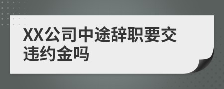 XX公司中途辞职要交违约金吗