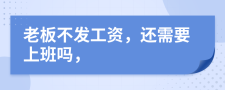 老板不发工资，还需要上班吗，