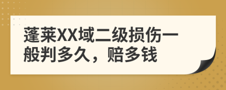 蓬莱XX域二级损伤一般判多久，赔多钱