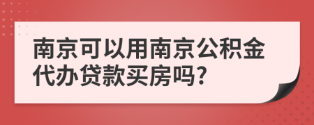 南京可以用南京公积金代办贷款买房吗?