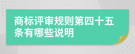 商标评审规则第四十五条有哪些说明