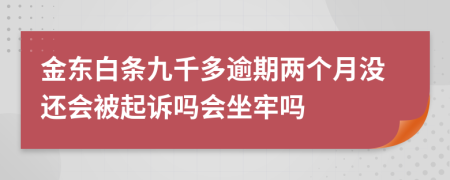 金东白条九千多逾期两个月没还会被起诉吗会坐牢吗