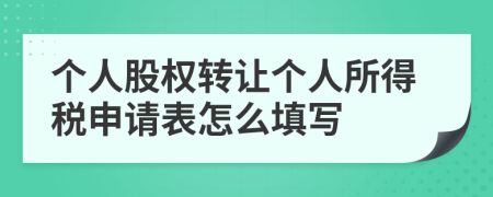 个人股权转让个人所得税申请表怎么填写