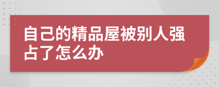 自己的精品屋被别人强占了怎么办