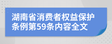 湖南省消费者权益保护条例第59条内容全文