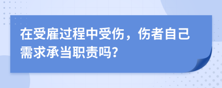 在受雇过程中受伤，伤者自己需求承当职责吗？