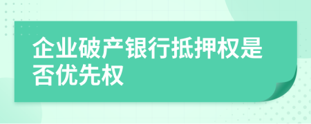 企业破产银行抵押权是否优先权