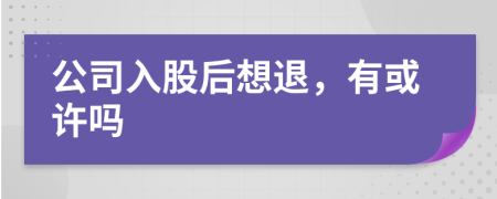 公司入股后想退，有或许吗