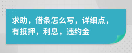 求助，借条怎么写，详细点，有抵押，利息，违约金