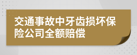 交通事故中牙齿损坏保险公司全额赔偿