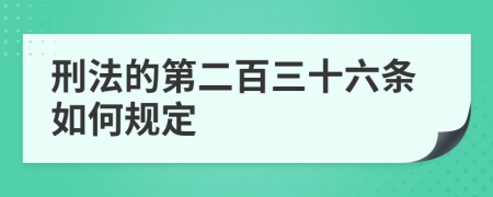 刑法的第二百三十六条如何规定