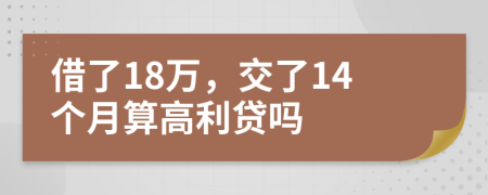 借了18万，交了14个月算高利贷吗