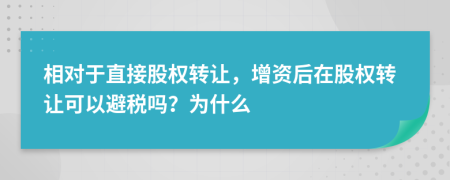 相对于直接股权转让，增资后在股权转让可以避税吗？为什么