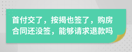 首付交了，按揭也签了，购房合同还没签，能够请求退款吗
