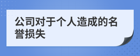 公司对于个人造成的名誉损失