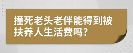 撞死老头老伴能得到被扶养人生活费吗?