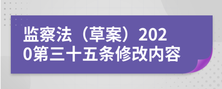 监察法（草案）2020第三十五条修改内容