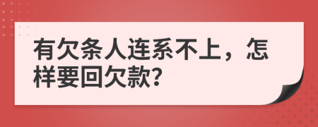 有欠条人连系不上，怎样要回欠款？